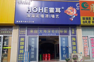 霍耳烟台店